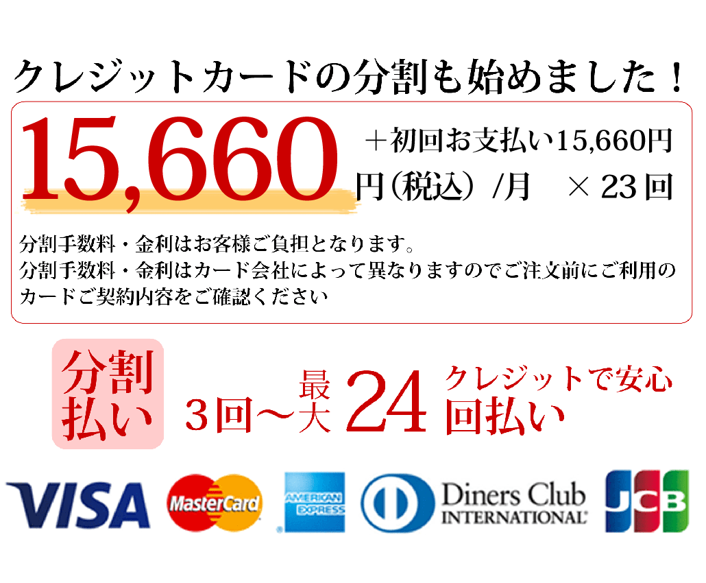 クレジットカード分割払いも可能です