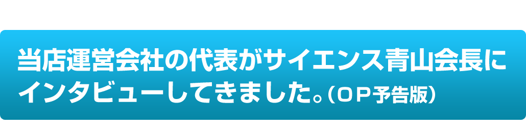 当店運営会社代表がサイエンスの青山会長にインタビューしてきました。
