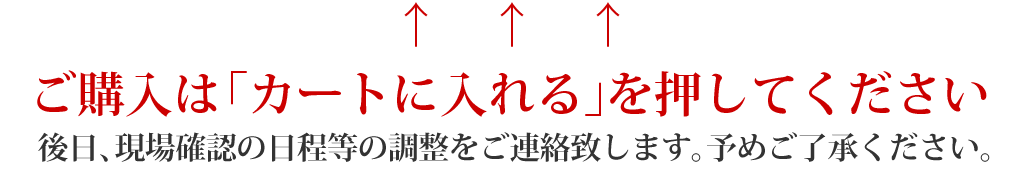 ご購入はカートに入れるを押してください
