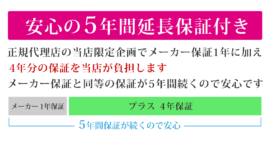 安心の5年間延長保証